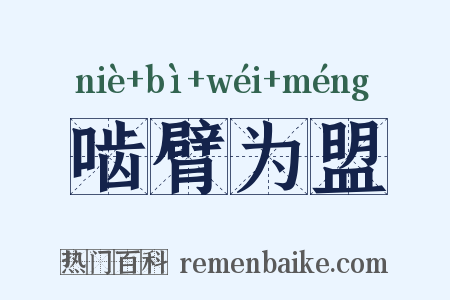 啮臂为盟是什么意思的图片